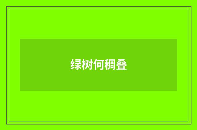 绿树何稠叠