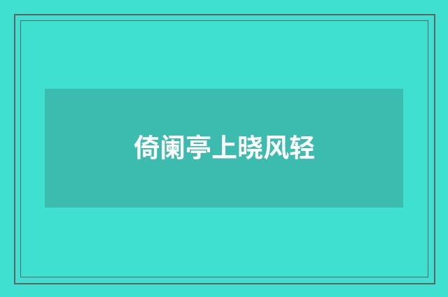 倚阑亭上晓风轻