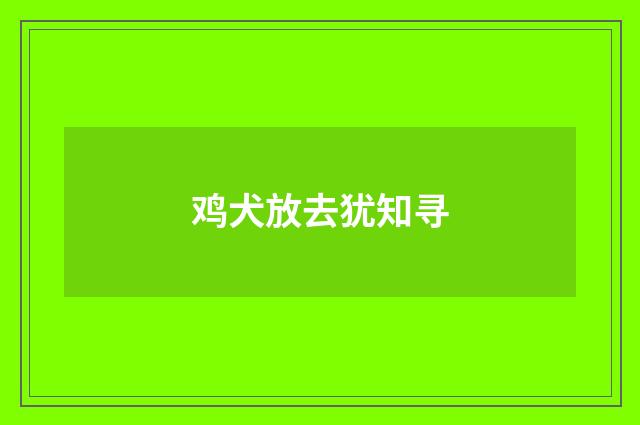 鸡犬放去犹知寻