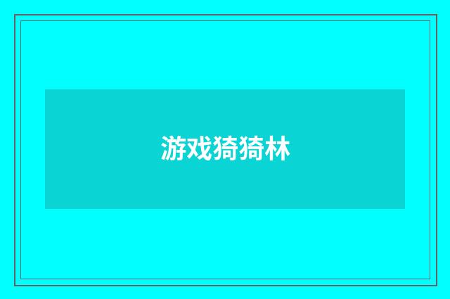 游戏猗猗林