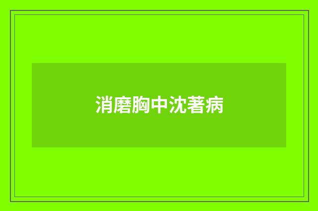 消磨胸中沈著病