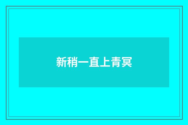新稍一直上青冥