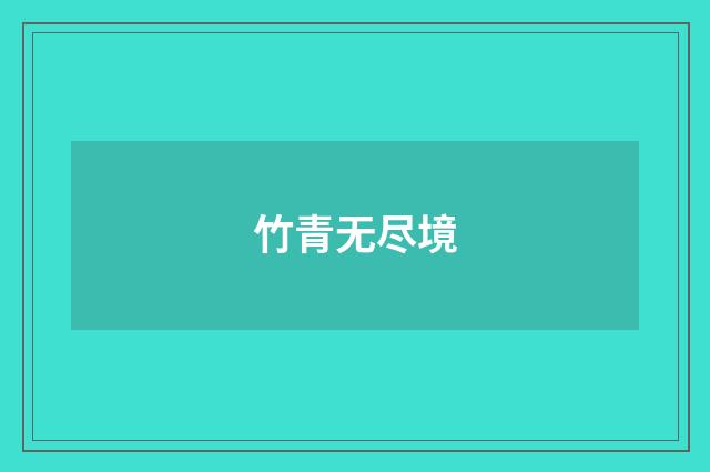 竹青无尽境
