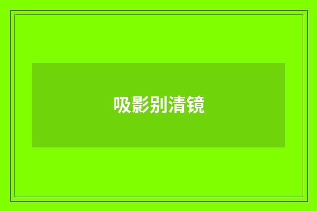 吸影别清镜