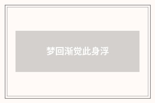 梦回渐觉此身浮