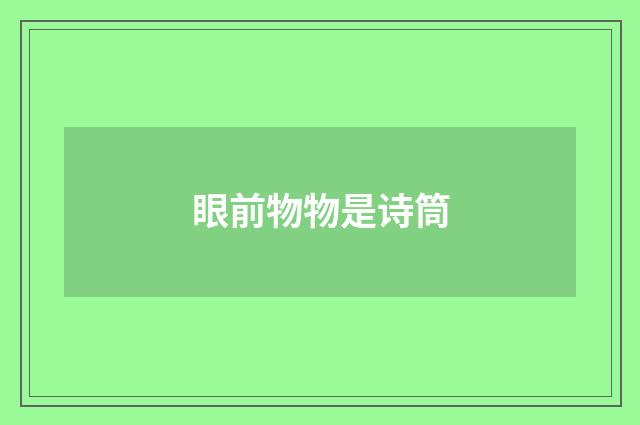 眼前物物是诗筒