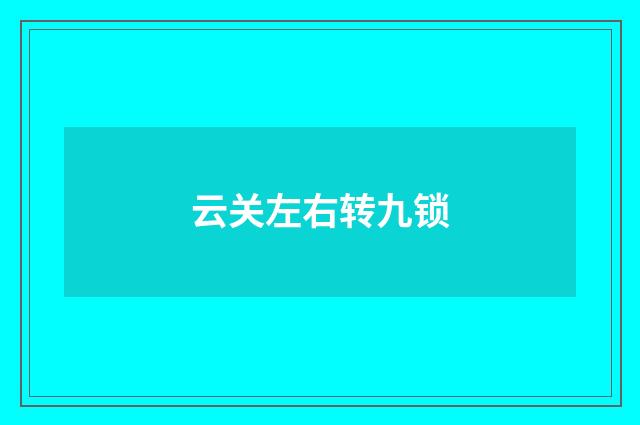 云关左右转九锁