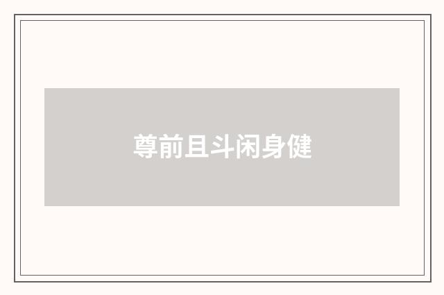 尊前且斗闲身健