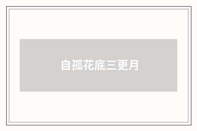 自孤花底三更月