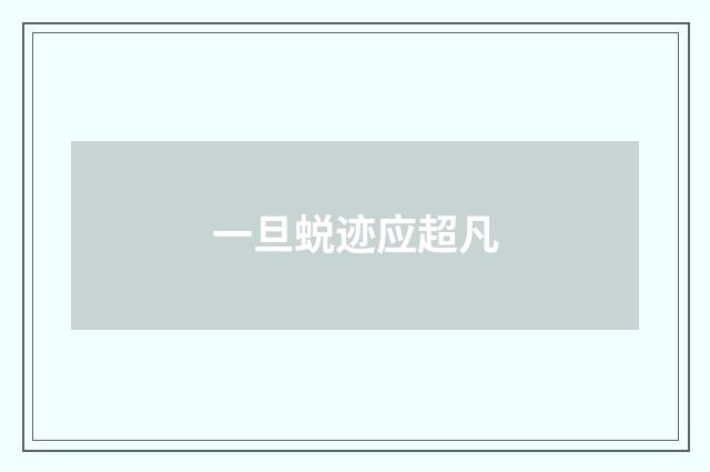 一旦蜕迹应超凡