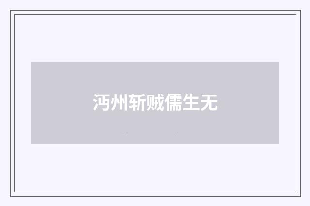 沔州斩贼儒生无