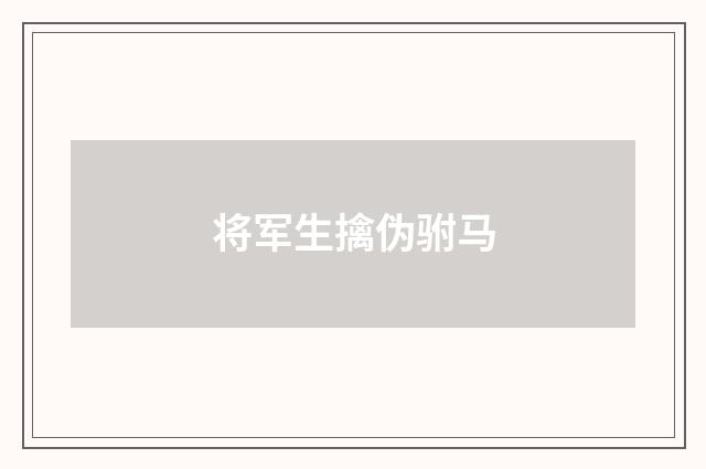 将军生擒伪驸马