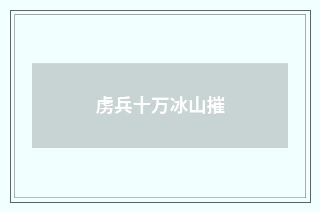 虏兵十万冰山摧