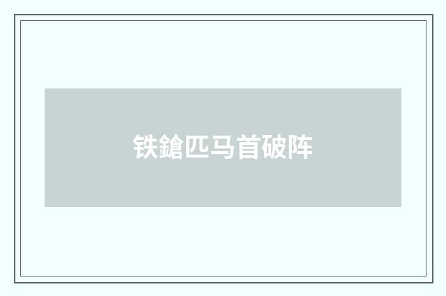 铁鎗匹马首破阵