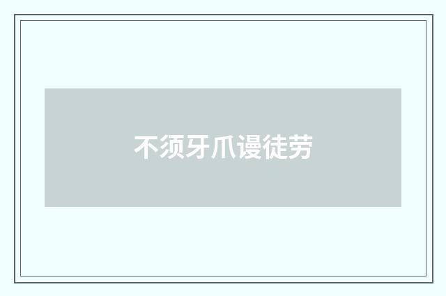 不须牙爪谩徒劳