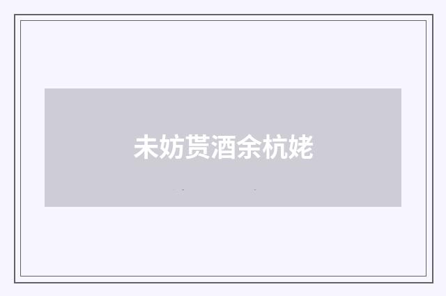 未妨贳酒余杭姥