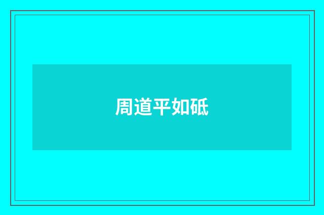 周道平如砥