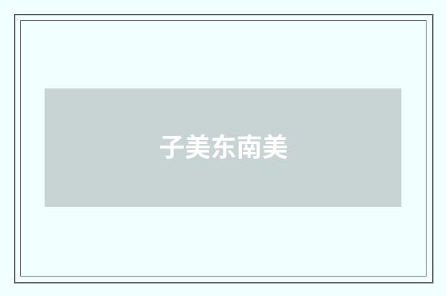 子美东南美