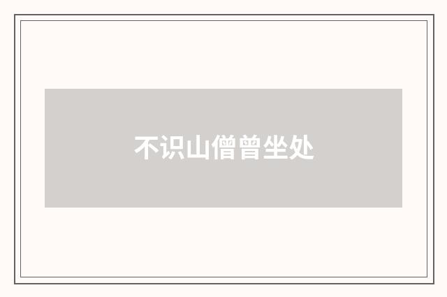 不识山僧曾坐处