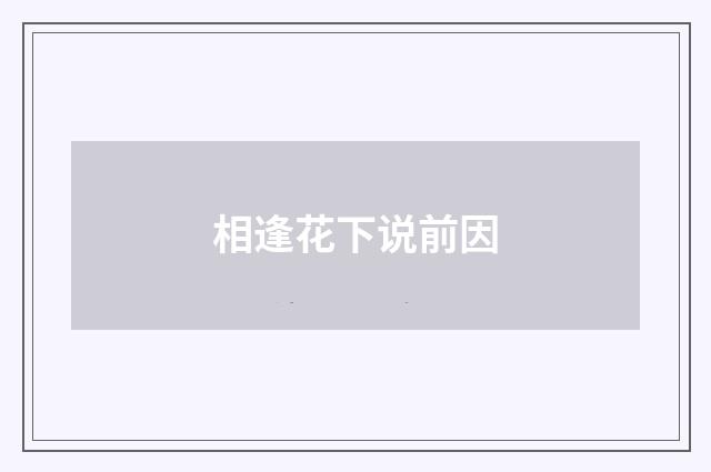 相逢花下说前因