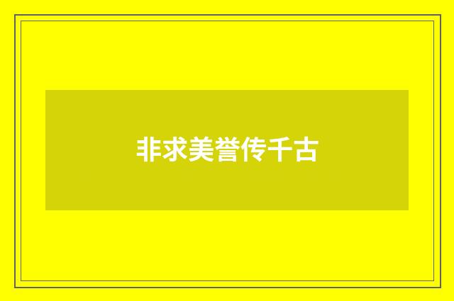 非求美誉传千古