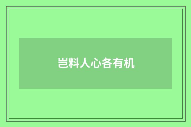 岂料人心各有机