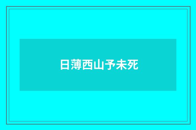 日薄西山予未死