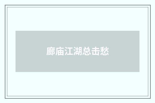 廊庙江湖总击愁
