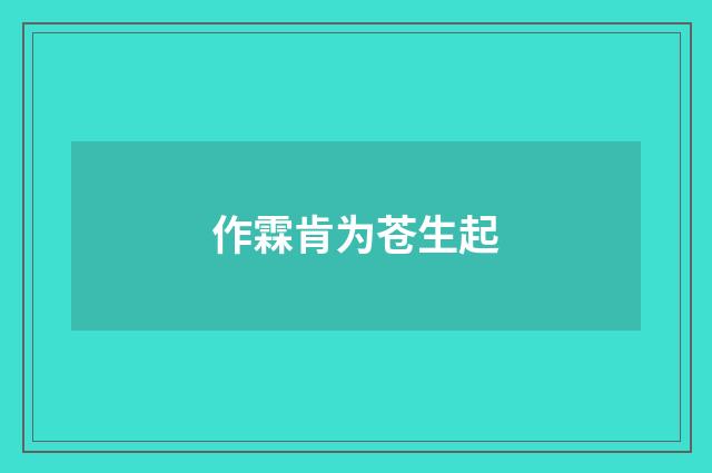 作霖肯为苍生起