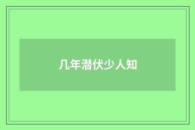 几年潜伏少人知