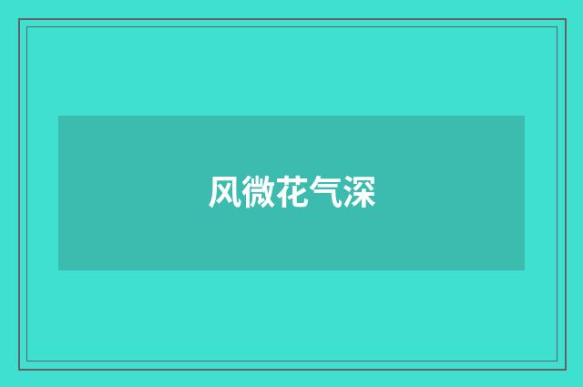 风微花气深
