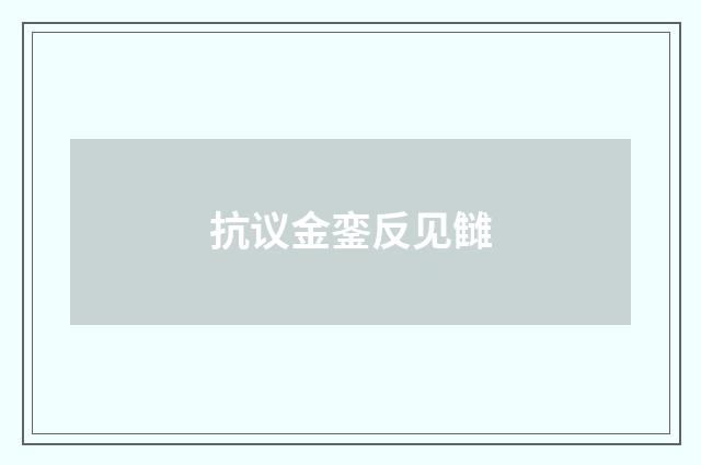 抗议金銮反见雠