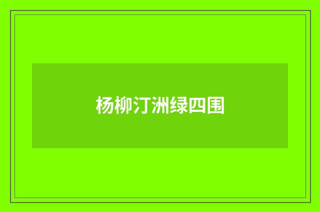 杨柳汀洲绿四围