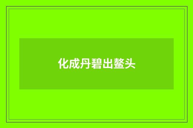 化成丹碧出鳌头