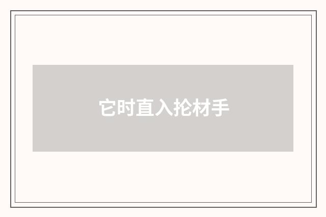 它时直入抡材手