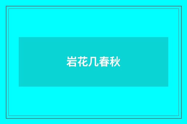 岩花几春秋