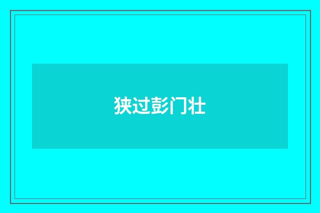 狭过彭门壮