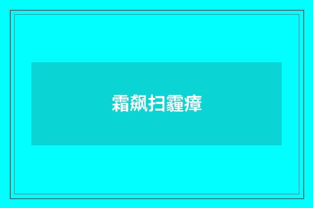 霜飙扫霾瘴