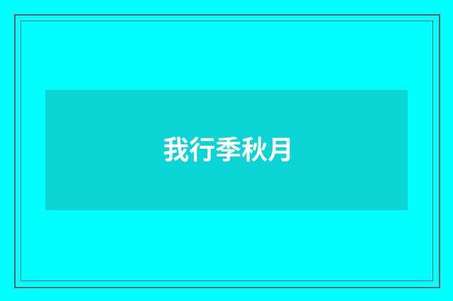 我行季秋月