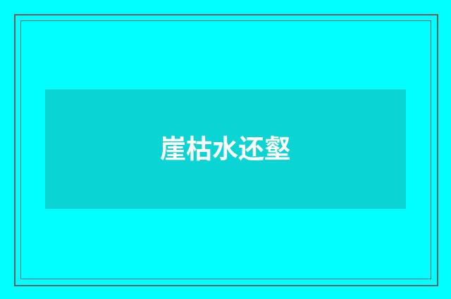 崖枯水还壑