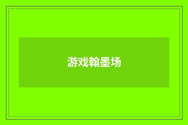 游戏翰墨场