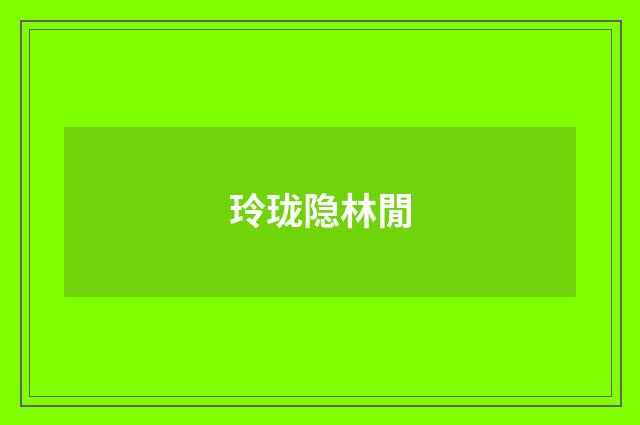 玲珑隐林閒