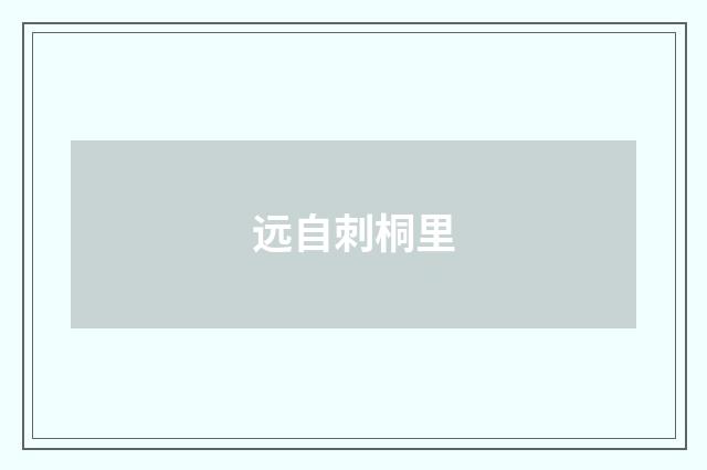远自刺桐里