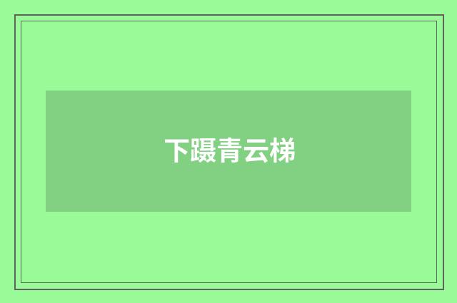 下蹑青云梯