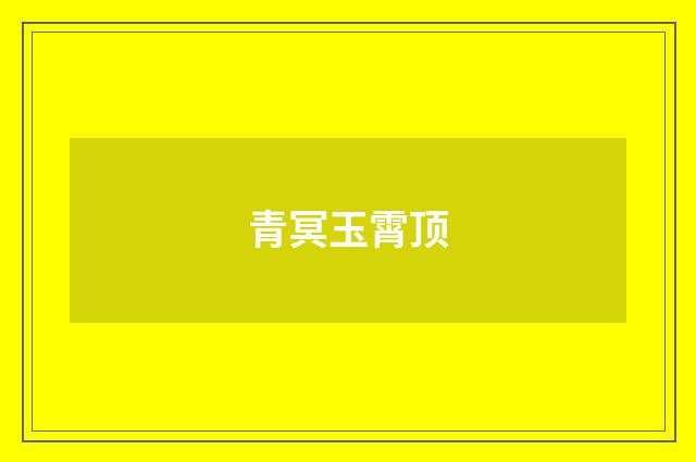 青冥玉霄顶