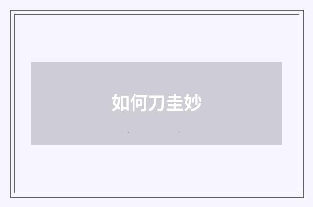 如何刀圭妙