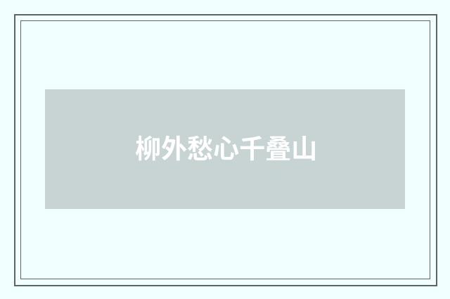 柳外愁心千叠山