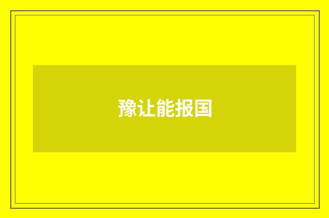 豫让能报国