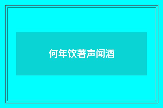何年饮著声闻酒