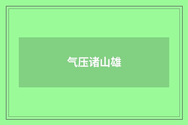 气压诸山雄